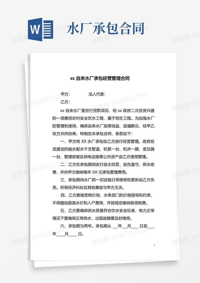 简易版XX自来水厂承包经营管理合同