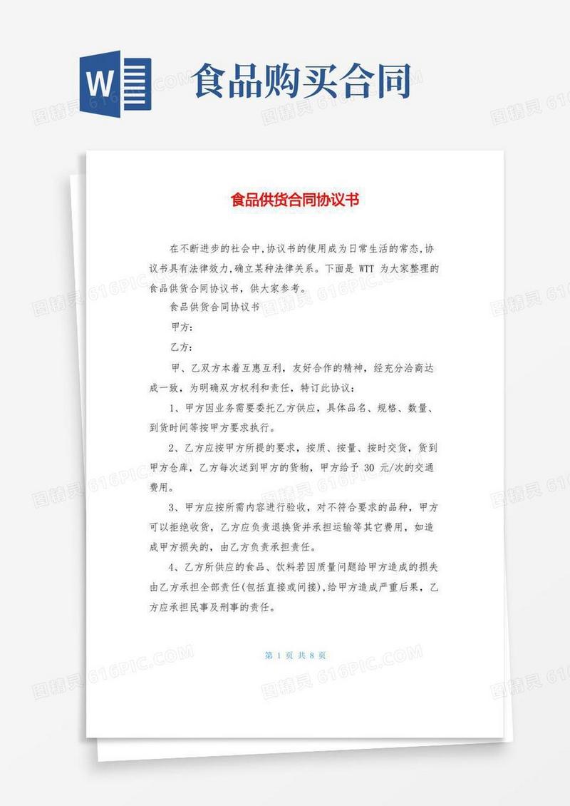 好用的食品供货合同协议书