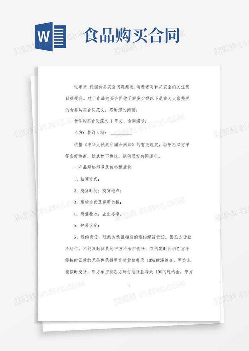 实用的食品购买合同范本