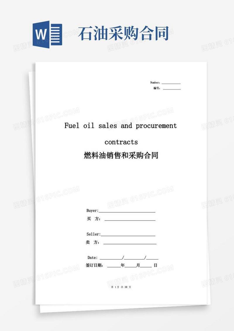 简易版燃料油销售和采购合同协议书范本中英版