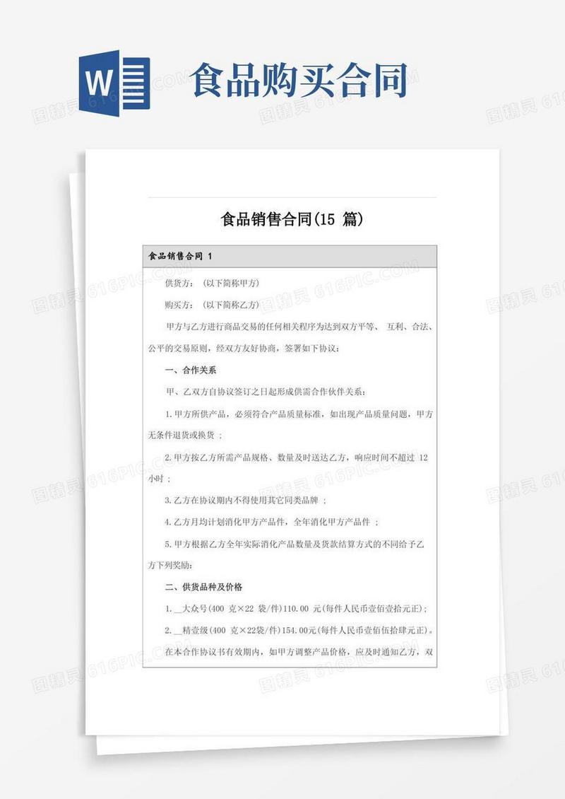 实用的食品销售合同(15篇)