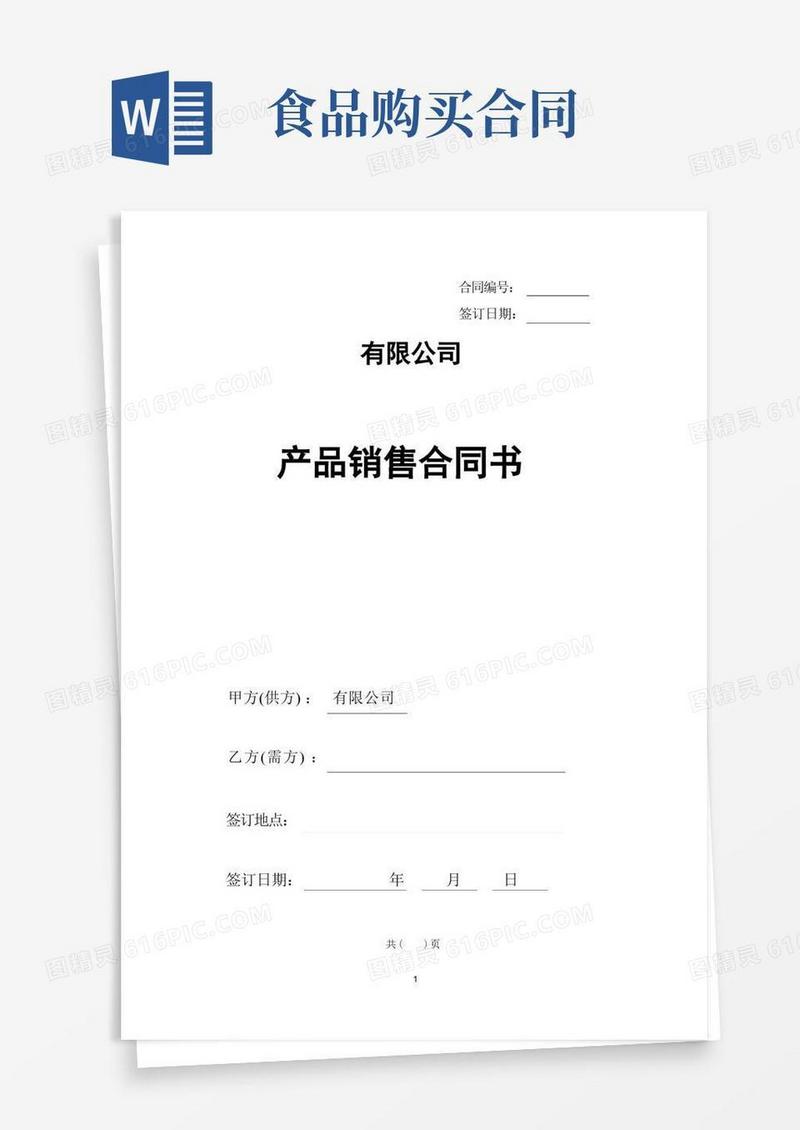 大气版食品销售合同范本