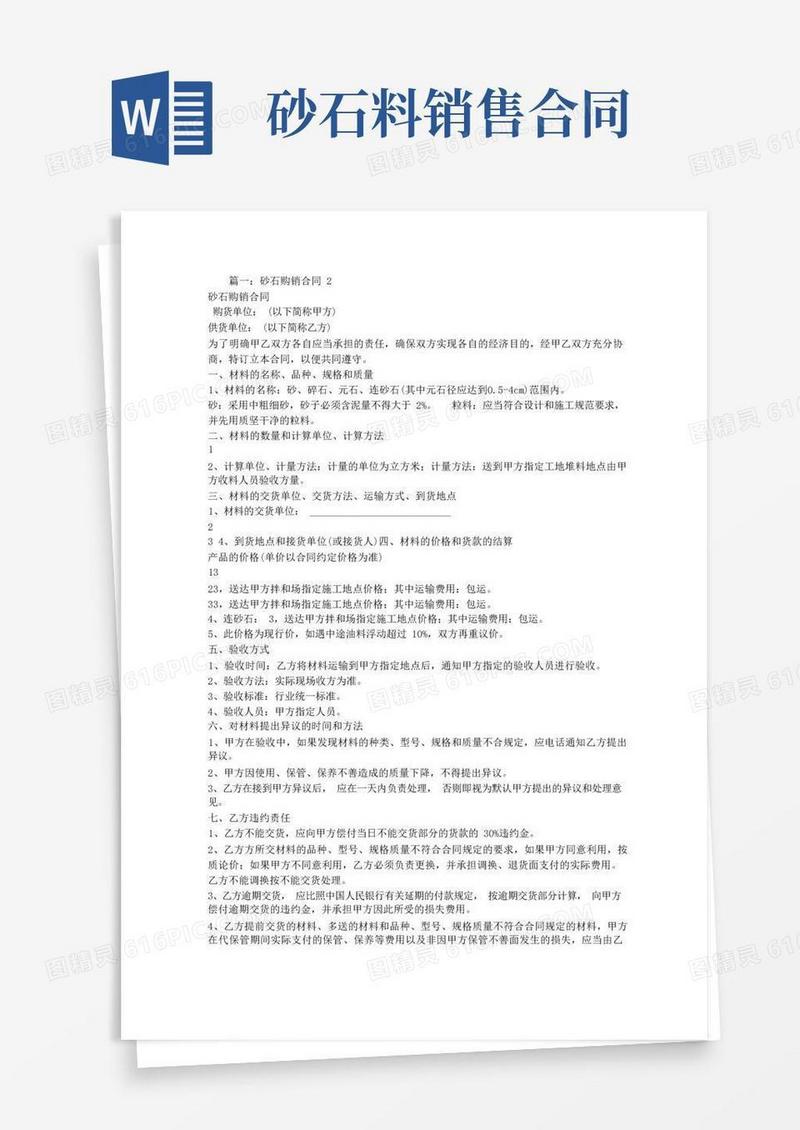简易版沙石购销合同范本