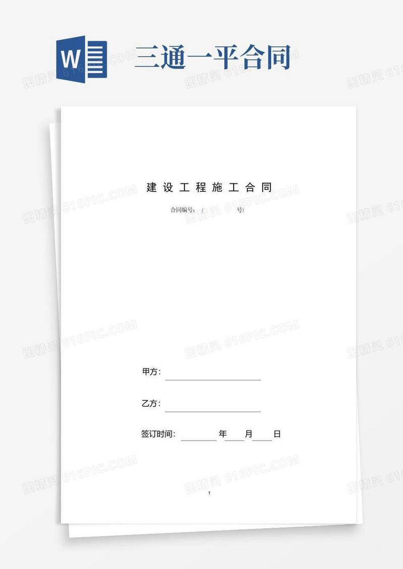 简易版建设工程施工三通一平合同