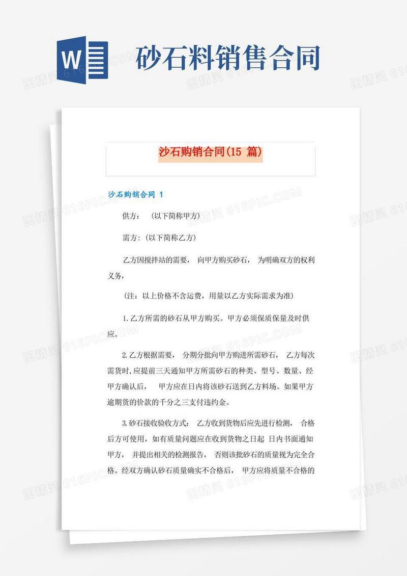 好用的沙石购销合同(15篇)