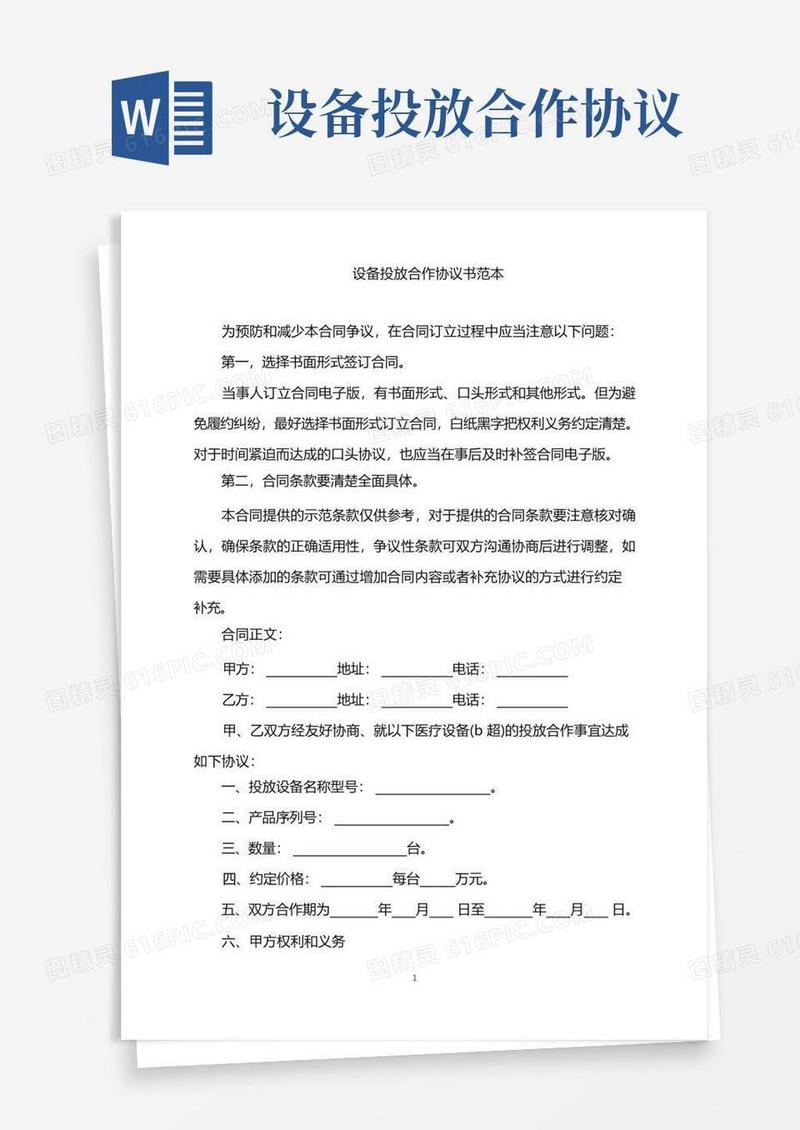 实用的2022年设备投放合作协议书范本word版