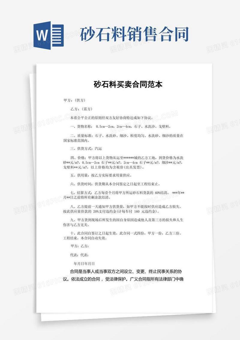 大气版砂石料买卖合同范本