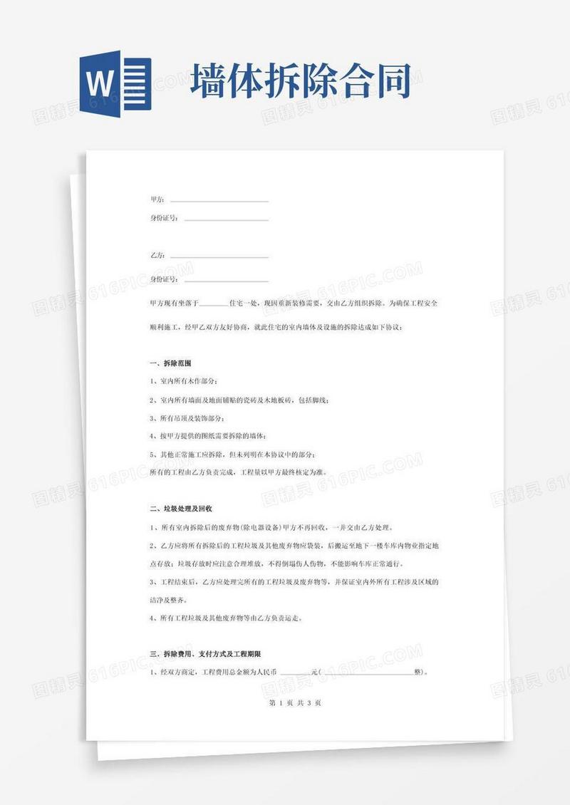 实用的室内墙体拆除工程合同协议书范本
