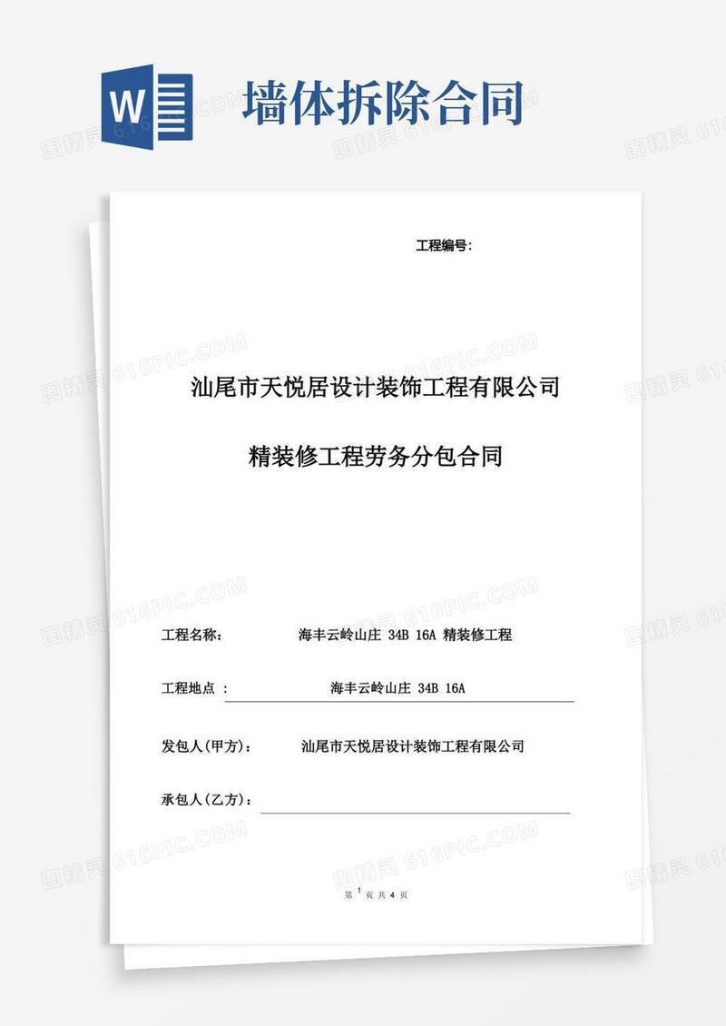 好用的劳务分包合同(拆墙)