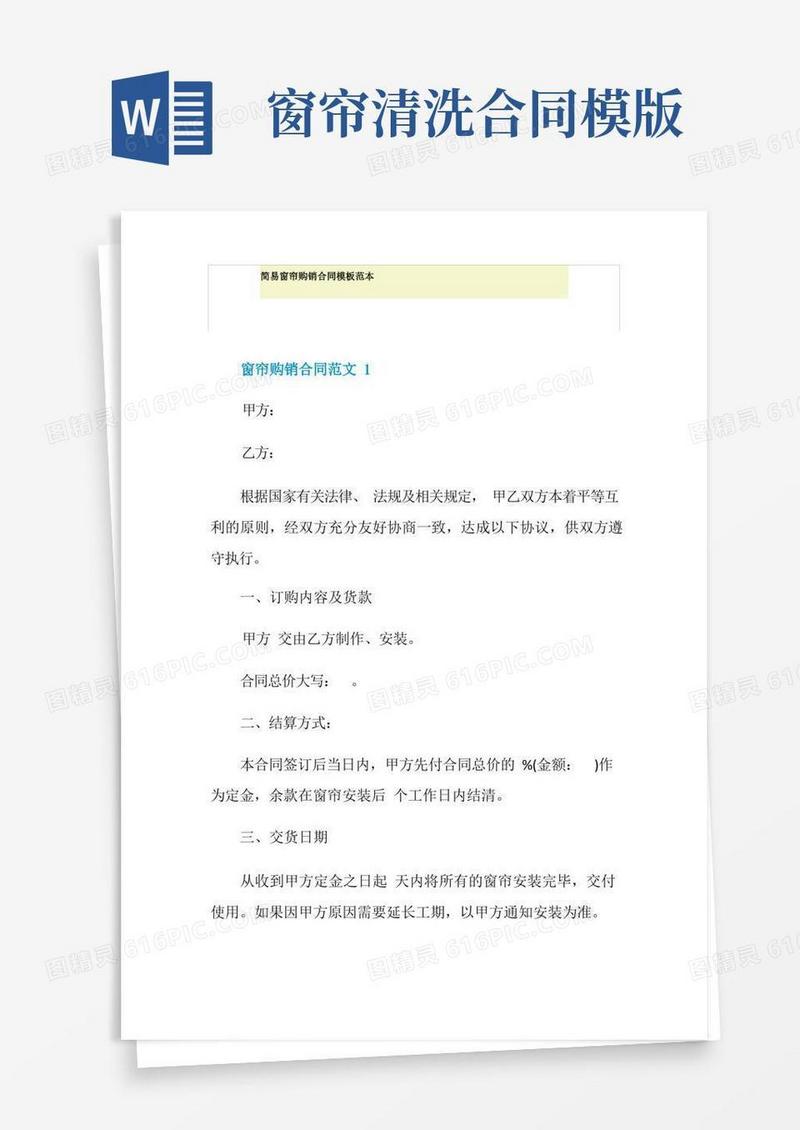 通用版简易窗帘购销合同模板范本