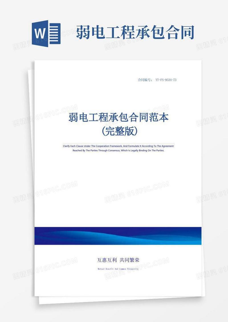 通用版弱电工程承包合同范本(完整版)