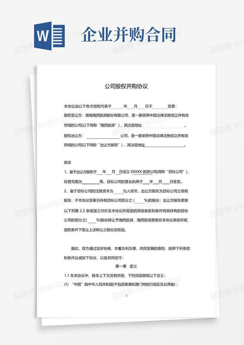 好用的公司股权并购协议--股权