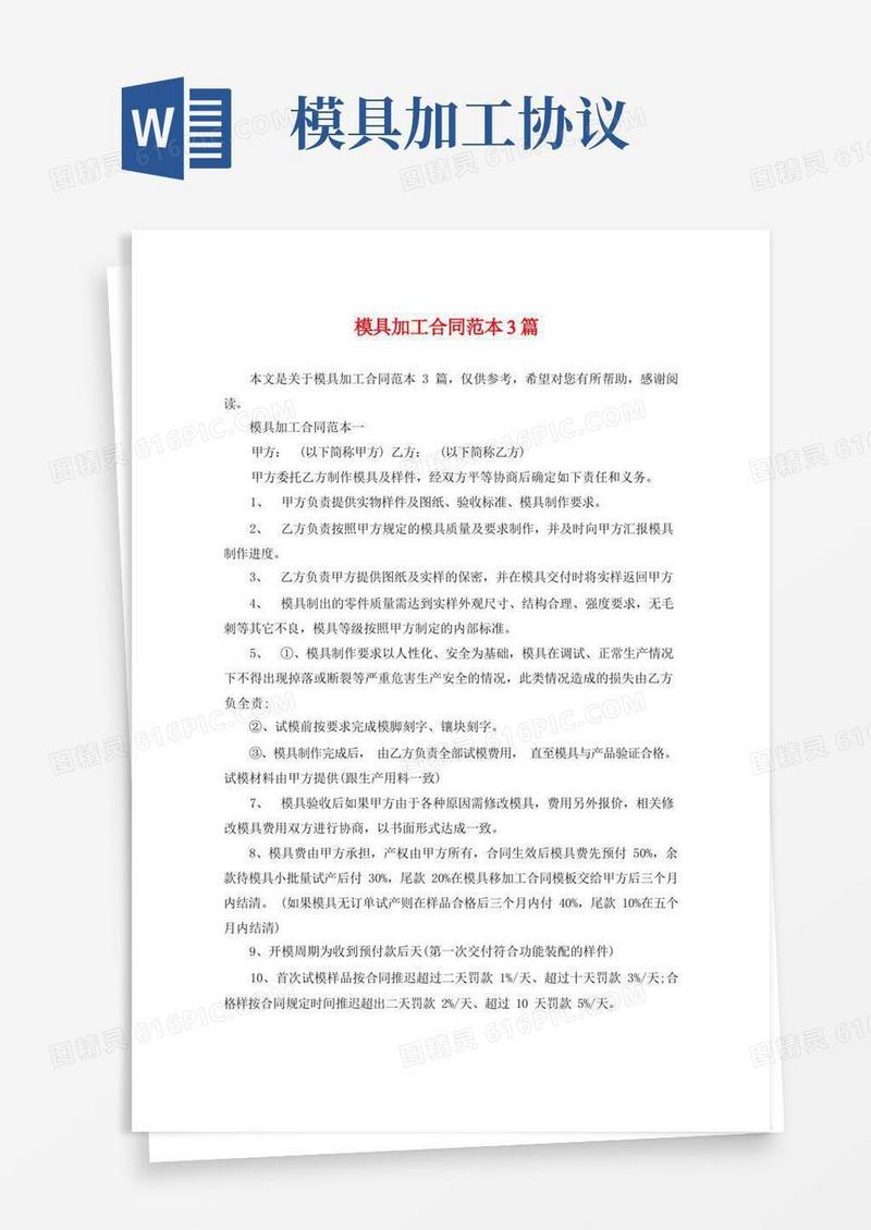 大气版模具加工合同范本3篇