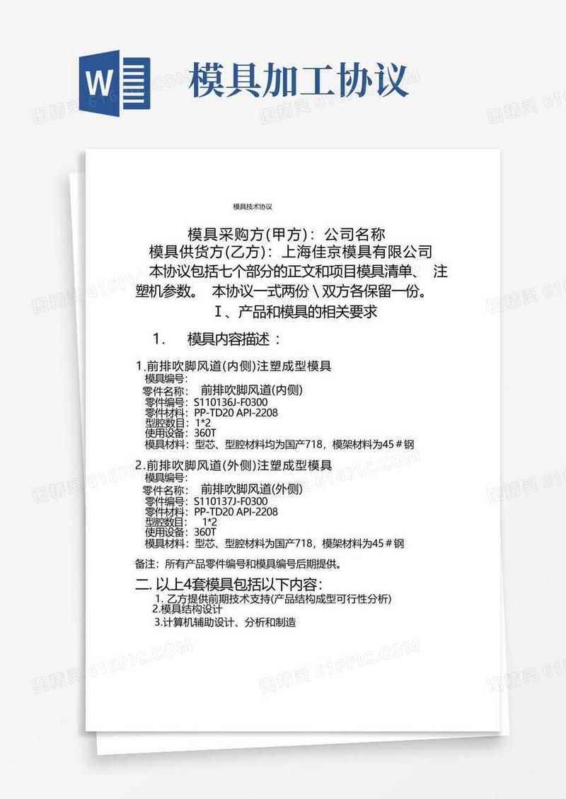 通用版模具技术协议-模板