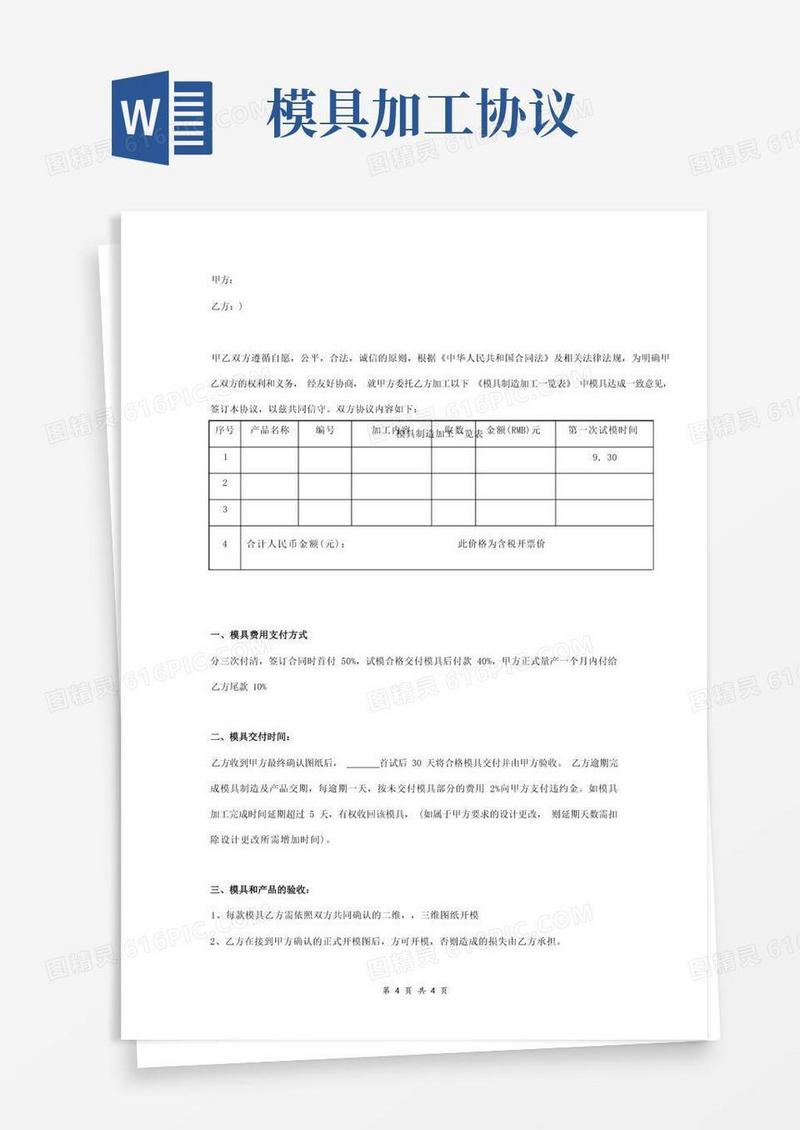 简易版模具制造加工合同协议书范本