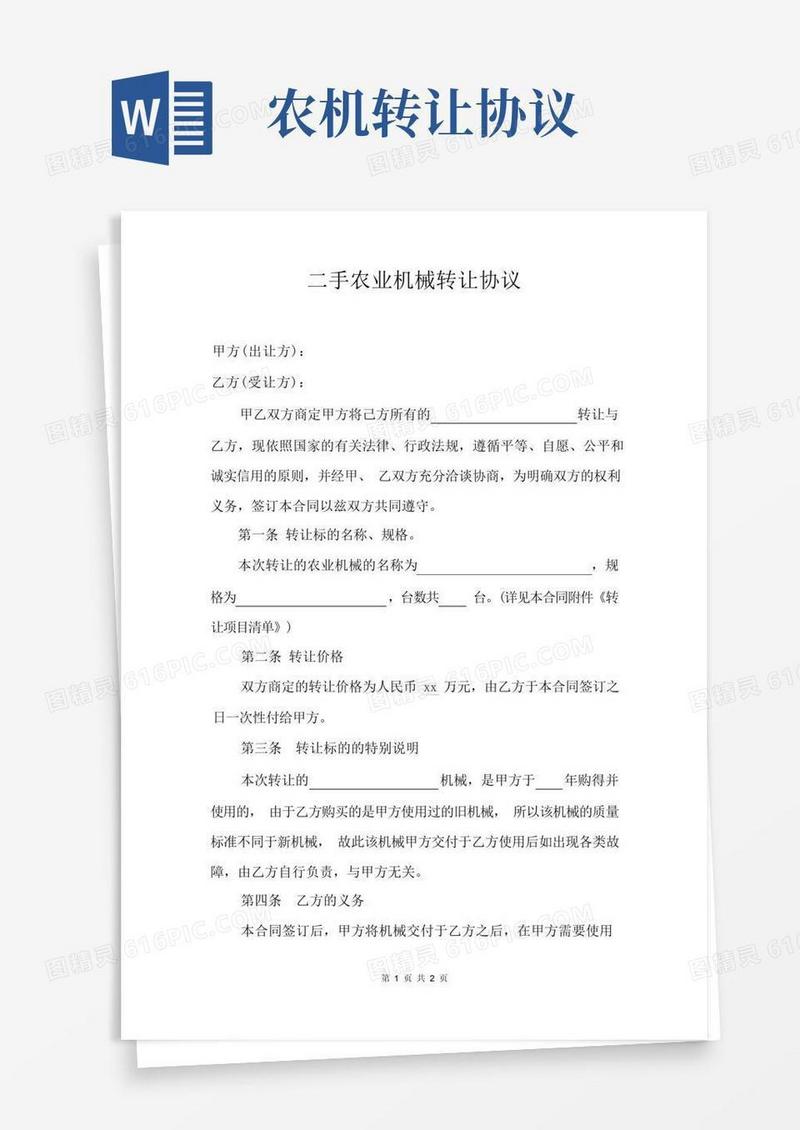 好用的二手农业机械转让合同
