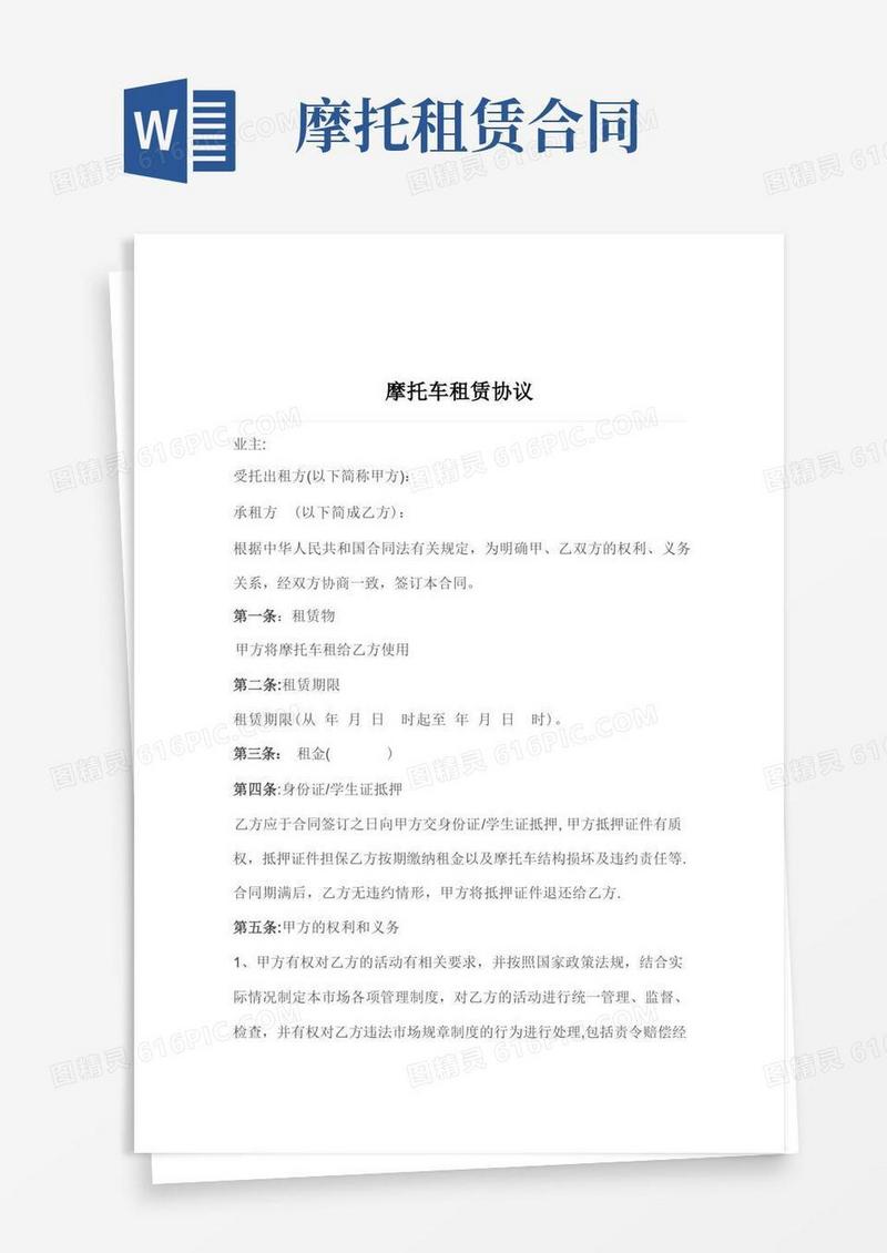 实用的摩托车租赁协议【范本模板】
