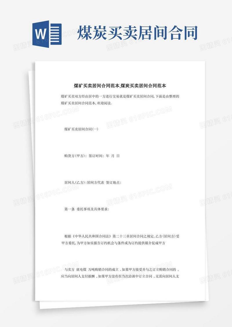 大气版煤炭买卖居间合同范本