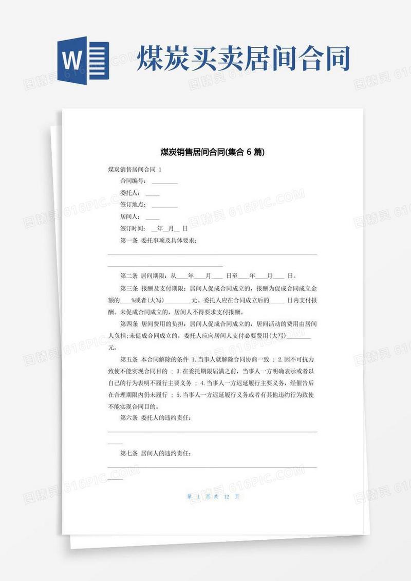 简易版煤炭销售居间合同(集合6篇)