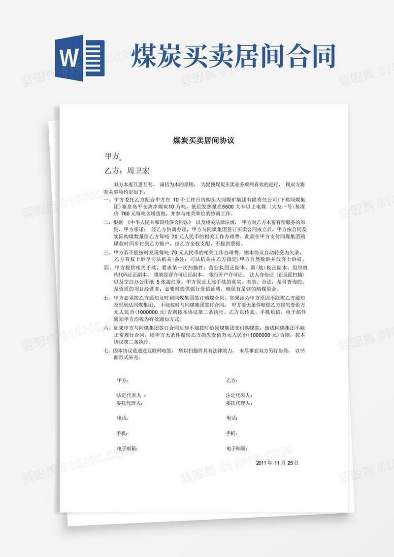 好用的煤炭买卖居间协议[1]