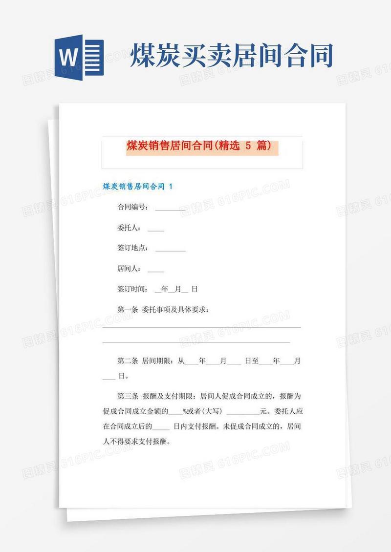 简易版煤炭销售居间合同(精选5篇)