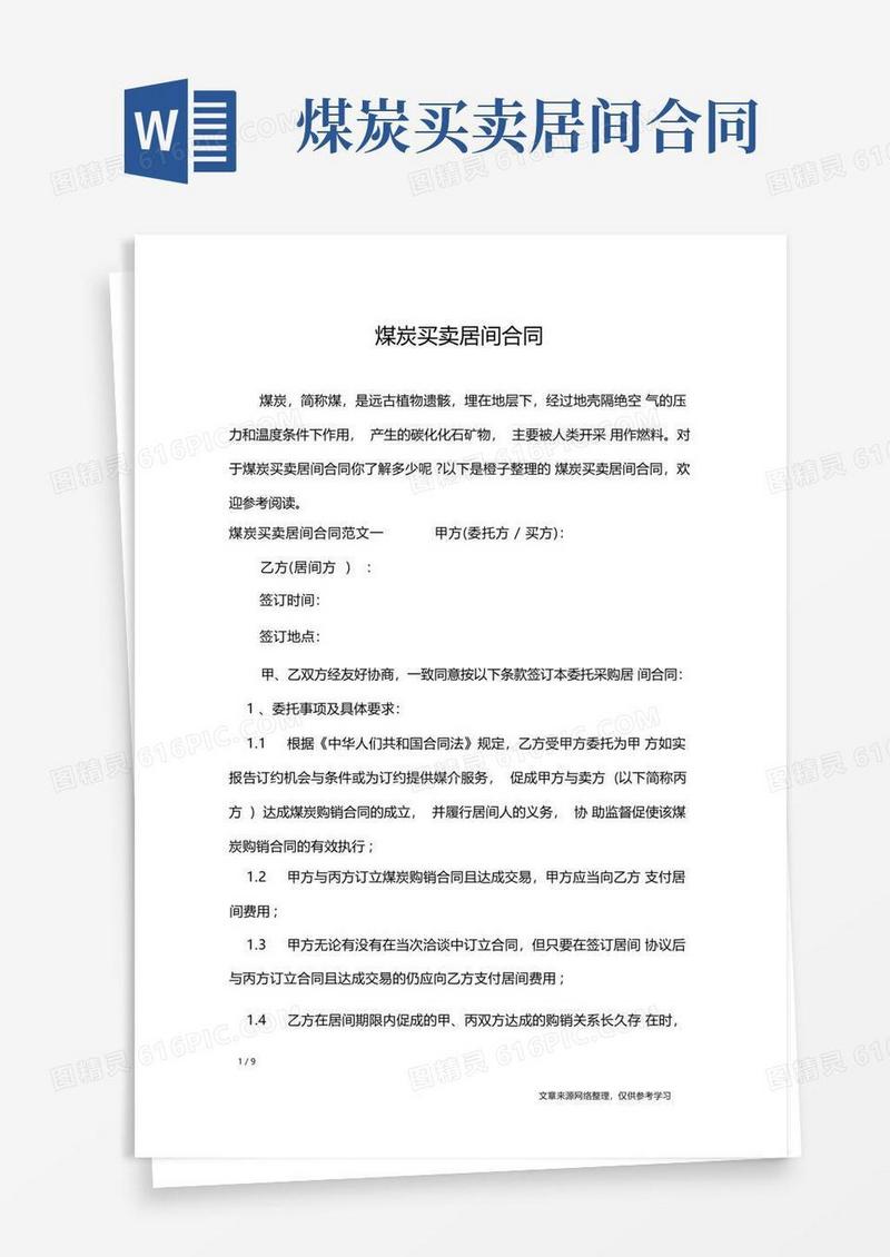 实用的煤炭买卖居间合同合同范本