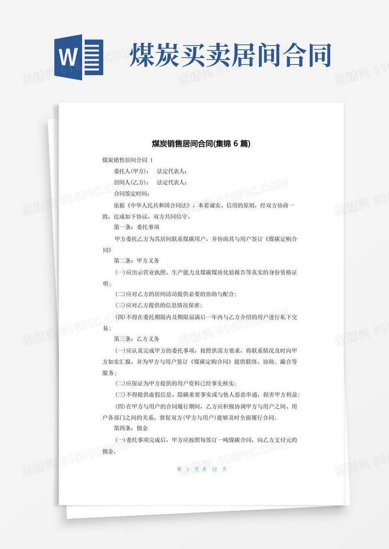 大气版煤炭销售居间合同(集锦6篇)