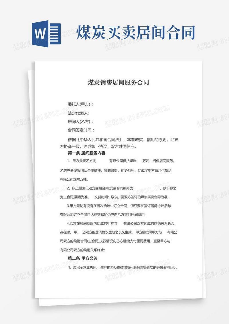好用的煤炭居间协议