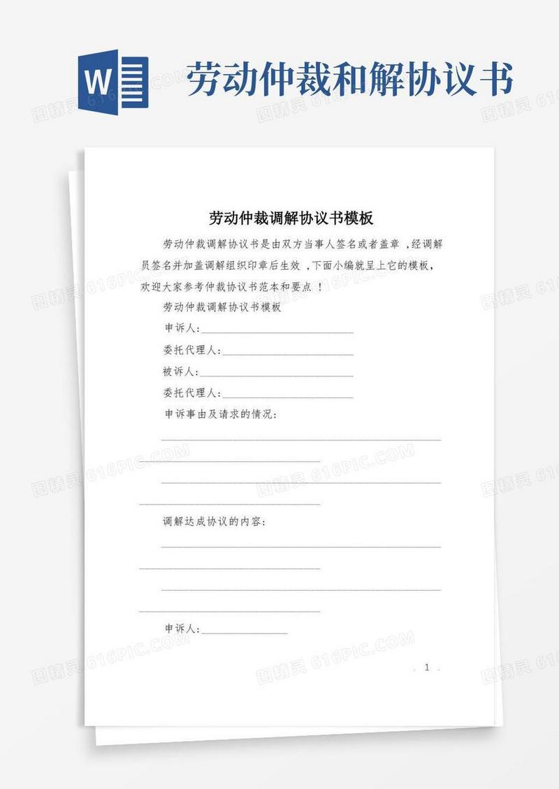 实用的劳动仲裁调解协议书模板
