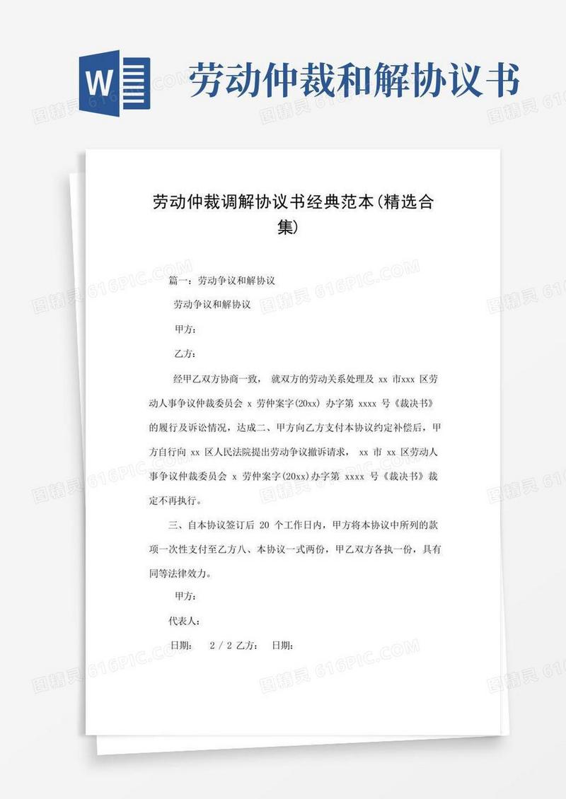 简易版劳动仲裁调解协议书经典范本(精选合集)