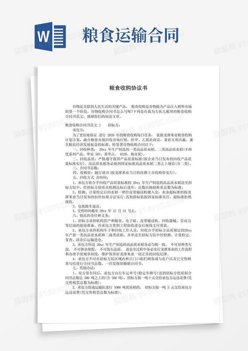 实用的粮食收购协议书