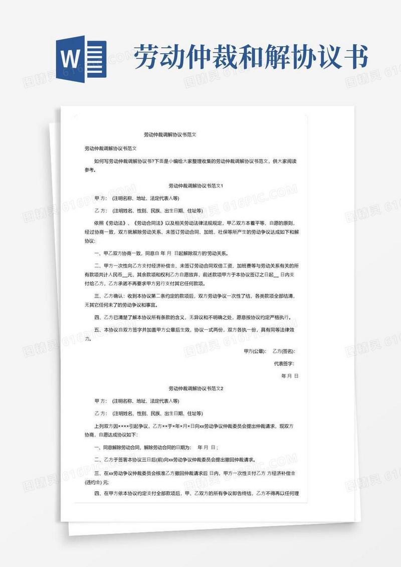 通用版劳动仲裁调解协议书范文