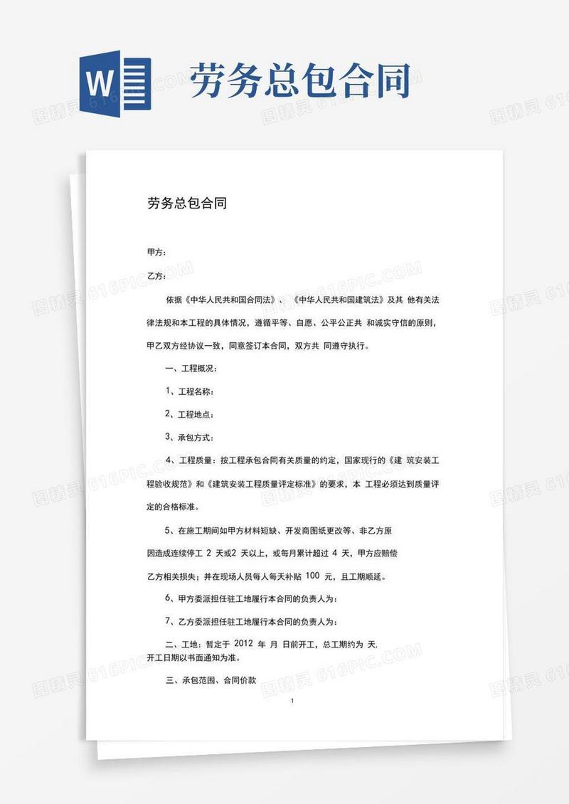 好用的劳务总包合同