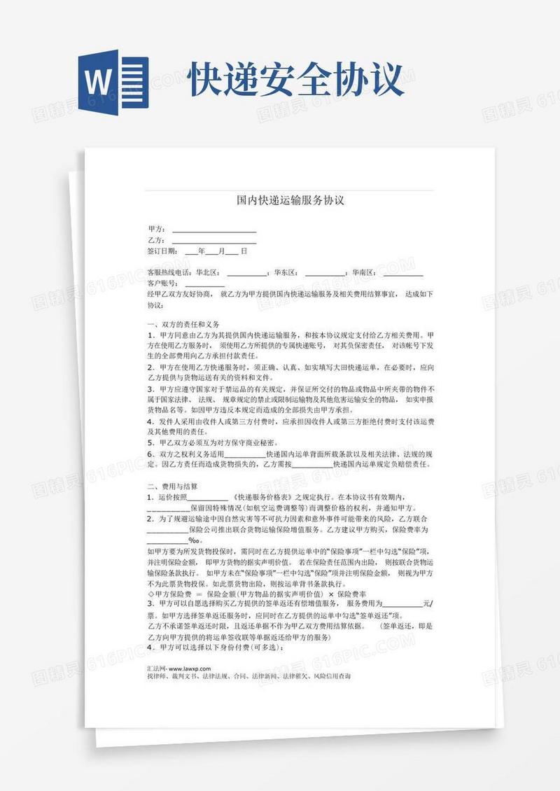 好用的国内快递运输服务协议