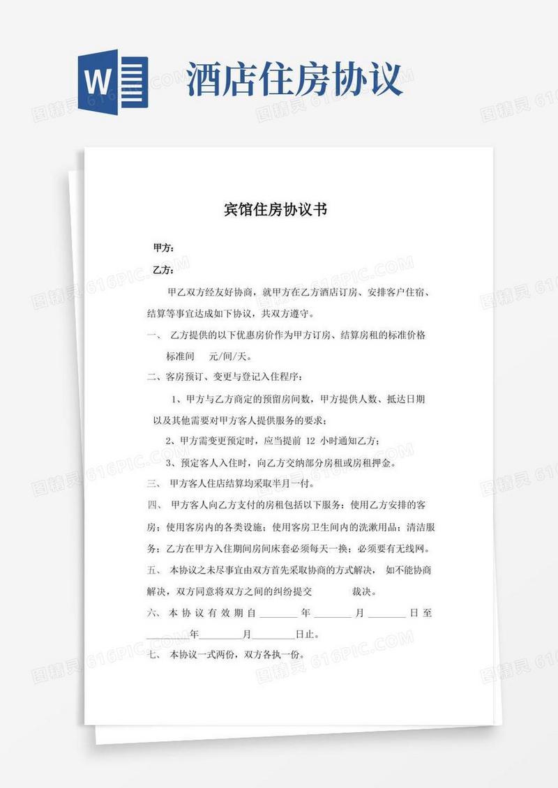 通用版宾馆入住协议