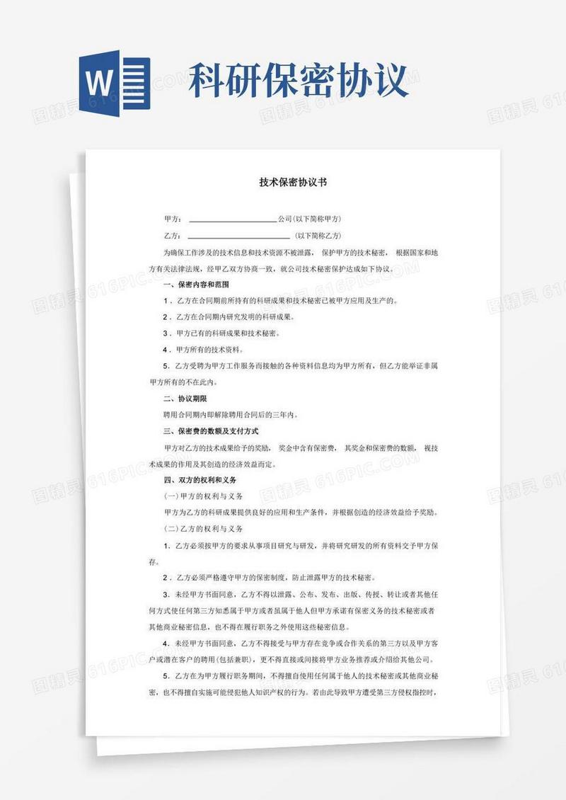 大气版技术保密协议书