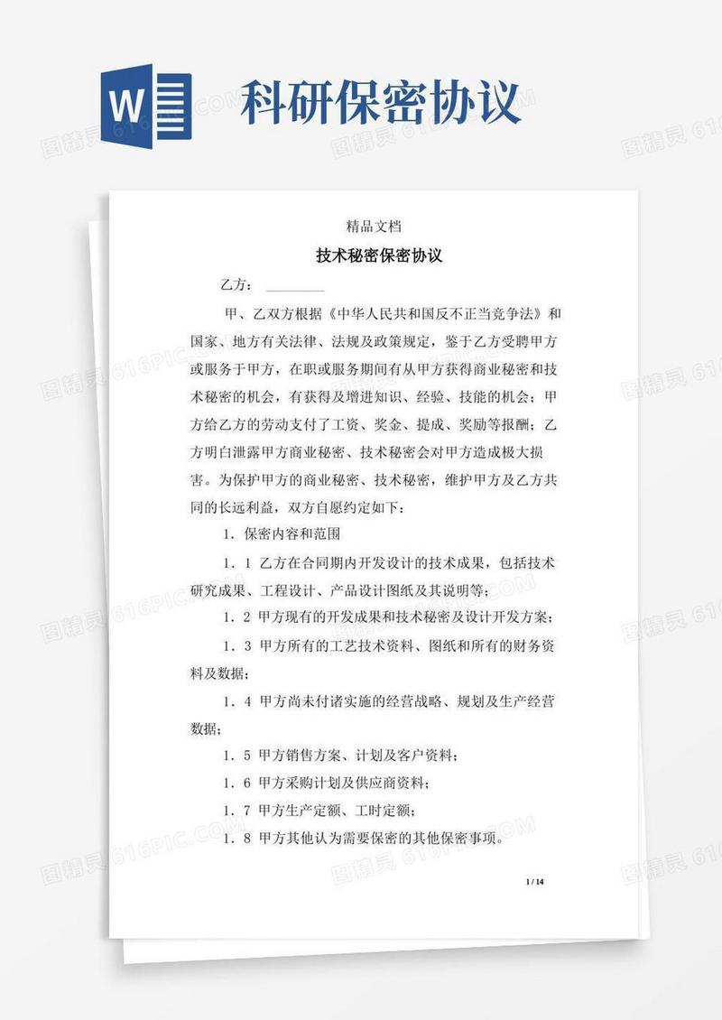 实用的技术秘密保密协议