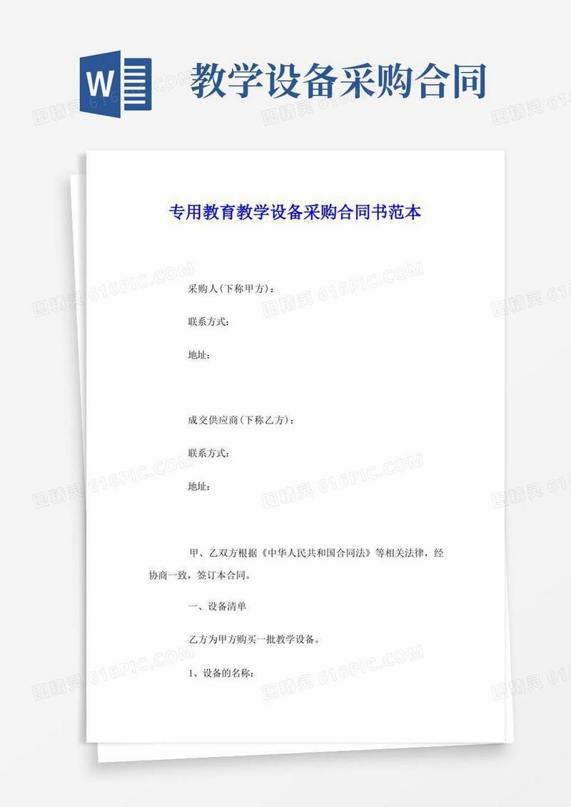 好用的专用教育教学设备采购合同书范本