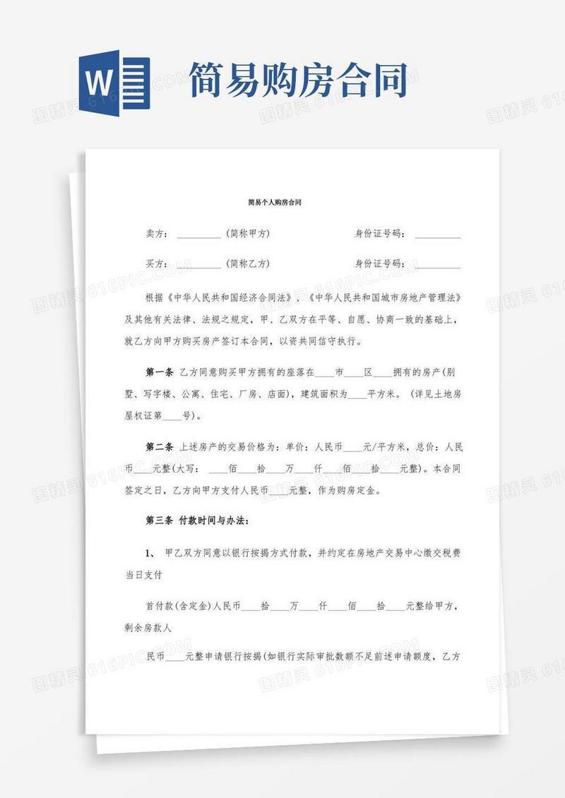 好用的简易个人购房合同(11篇)