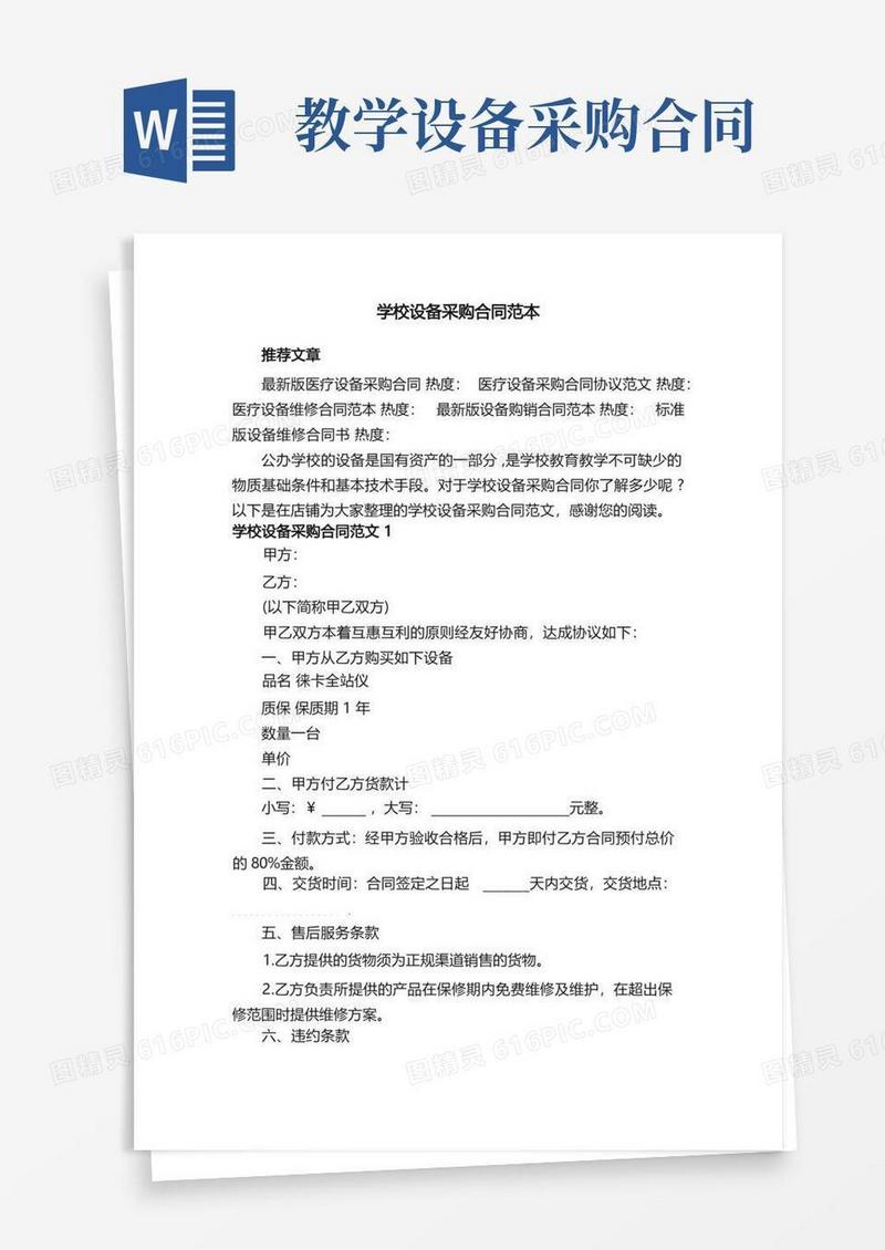 简易版学校设备采购合同范本