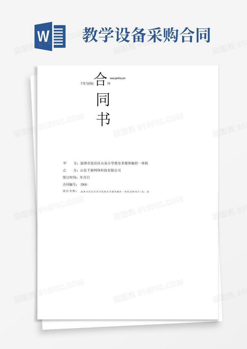好用的学校教室多媒体触控一体机采购项目合同公示招投标书范本
