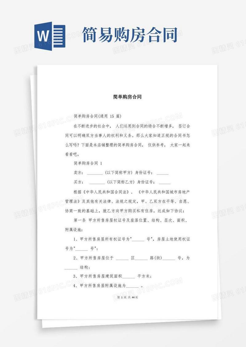 好用的简单购房合同