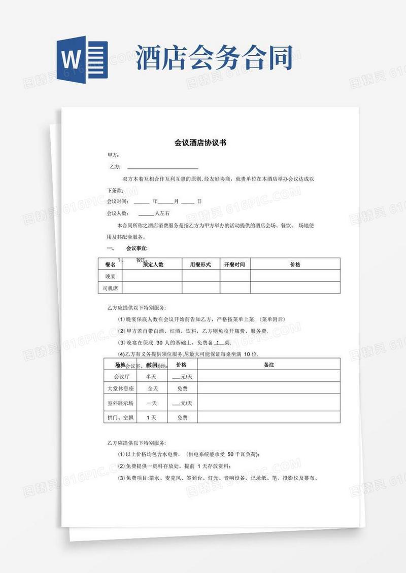 好用的会议酒店协议书