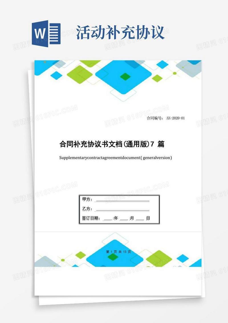实用的合同补充协议书文档(通用版)7篇