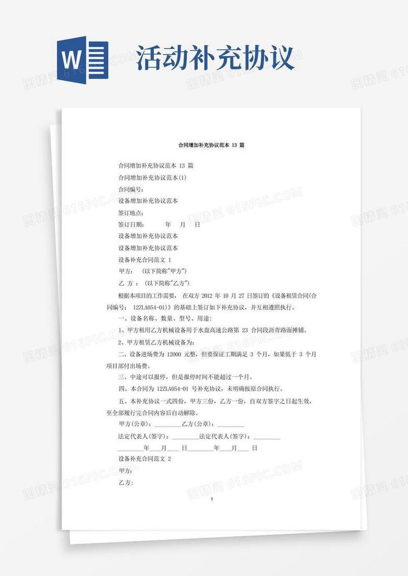 通用版最新合同增加补充协议范本13篇