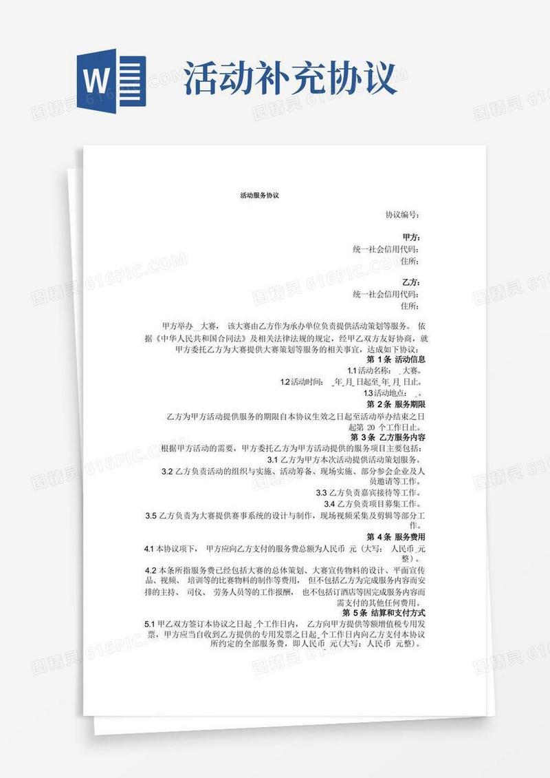 实用的活动服务协议