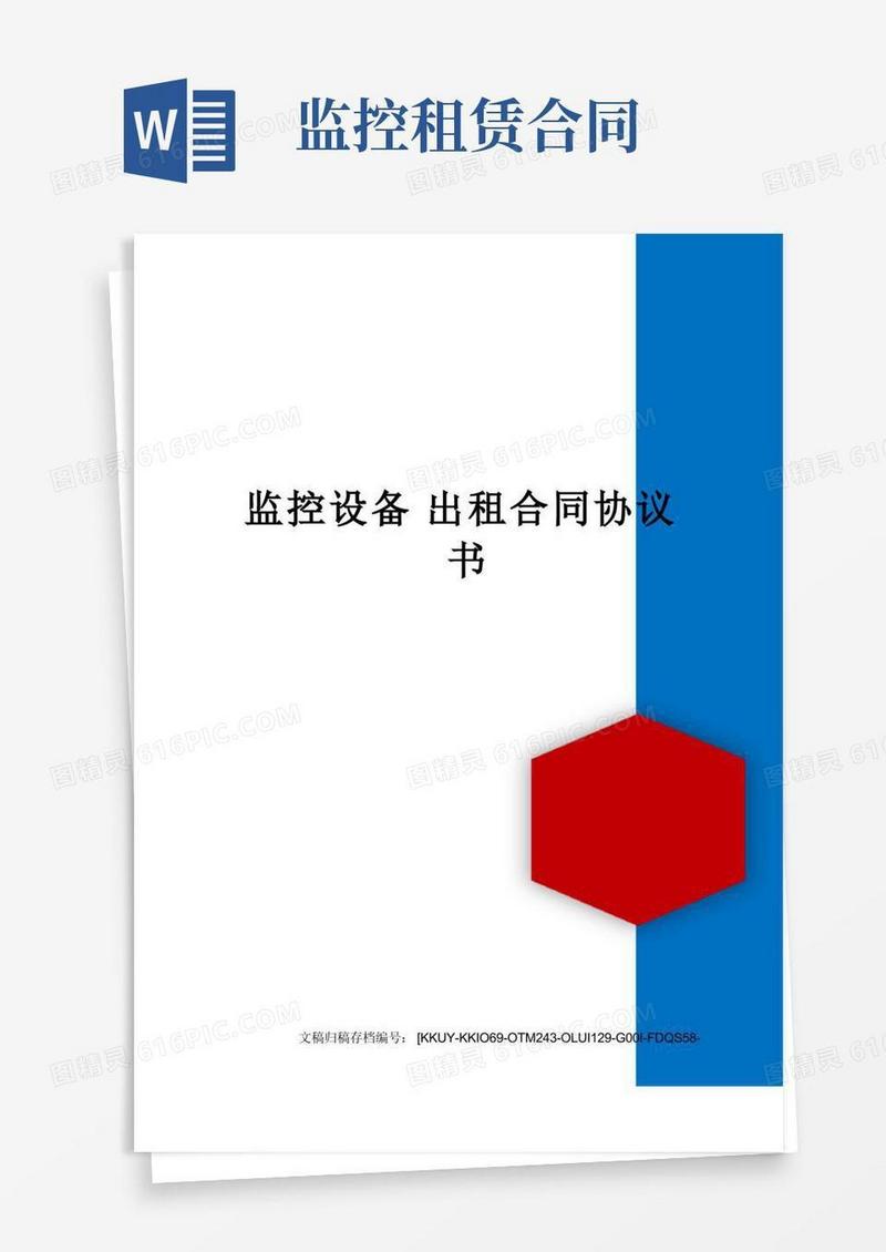 好用的监控设备出租合同协议书
