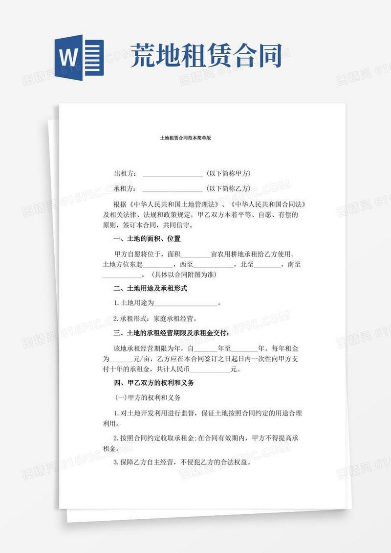 好用的土地租赁合同范本简单版(完整版)