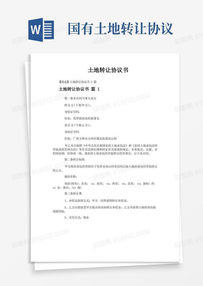 好用的土地转让协议书