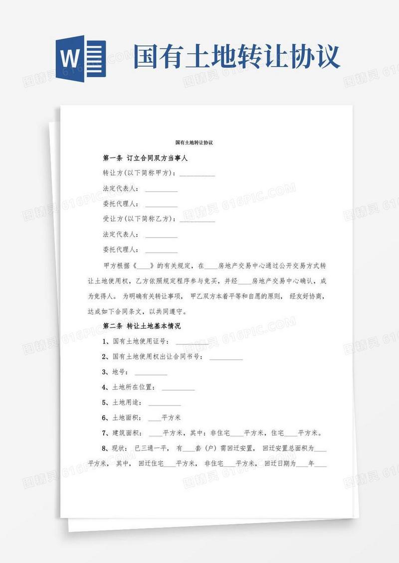 实用的国有土地转让协议(3篇)
